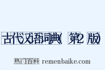 古代汉语词典(第2版)是什么意思的图片